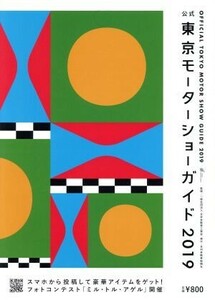 東京モーターショーガイド(２０１９)／日本自動車工業会