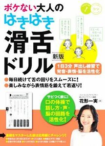 ボケない大人のはきはき「滑舌ドリル」　新版 １日３分声出し練習で発音・表情・脳を活性化 コツがわかる本／花形一実(著者)