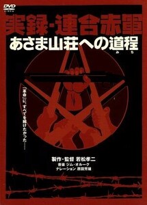 実録・連合赤軍　あさま山荘への道程／坂井真紀／ＡＲＡＴＡ