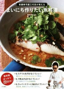 まいにち作りたい魚料理 老舗寿司屋三代目が教える／野本やすゆき(著者)