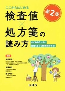 ここからはじめる検査値×処方箋の読み方　第２版 よくあるケースに自信をもって疑義照会する！／増田智先(編者),渡邊裕之(編者),金谷朗子(