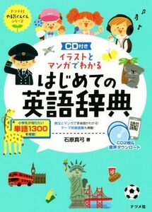 はじめての英語辞典 イラストとマンガでわかる ナツメ社やる気ぐんぐんシリーズ／石原真弓(著者)