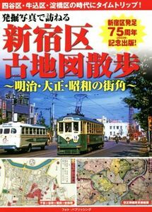 発掘写真で訪ねる　新宿区古地図散歩 明治・大正・昭和の街角／坂上正一(著者)