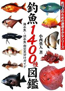 釣魚１４００種図鑑 海水魚・淡水魚完全見分けガイド／小西英人【著】