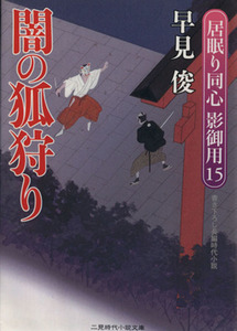 闇の狐狩り 居眠り同心　影御用　１５ 二見時代小説文庫／早見俊(著者)