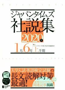 ジャパンタイムズ社説集(２０２０年上半期)／ジャパンタイムズ出版英語出版編集部(編者)