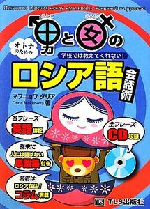 男と女のロシア語会話術 学校では教えてくれない！／マフニョワダリア【著】