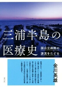 三浦半島の医療史 国公立病院の源流をたどる／金川英雄(著者)