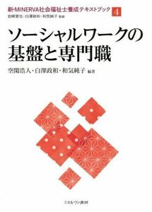 ソーシャルワークの基盤と専門職 新・ＭＩＮＥＲＶＡ社会福祉士養成テキストブック４／空閑浩人，白澤政和，和気純子【編著】