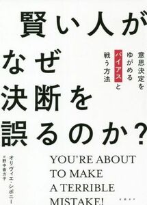 賢い人がなぜ決断を誤るのか？ 意思決定をゆがめるバイアスと戦う方法／オリヴィエ・シボニー(著者),野中香方子(訳者)