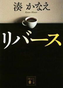 リバース 講談社文庫／湊かなえ(著者)