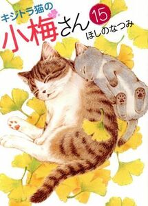 キジトラ猫の小梅さん(１５) ねこぱんちＣ／ほしのなつみ(著者)