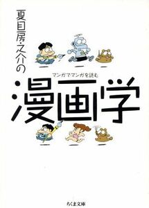 夏目房之介の漫画学 マンガでマンガを読む ちくま文庫／夏目房之介【著】