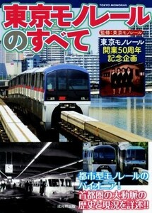 東京モノレールのすべて 東京モノレール開業５０周年記念企画／東京モノレール株式会社