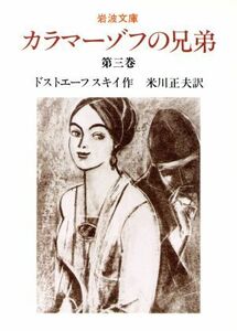 カラマーゾフの兄弟(第３巻) 岩波文庫／フョードル・ドストエフスキー(著者),米川正夫(著者)