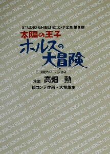 スタジオジブリ絵コンテ全集　第２期〔６〕 （スタジオジブリ絵コンテ全集　第２期） 高畑　勲　演出　大塚　康生