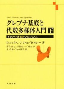 グレブナ基底と代数多様体入門(下) イデアル・多様体・アルゴリズム／Ｄ．コックス(著者),Ｊ．リトル(著者),Ｄ．オシー(著者),落合啓之(訳