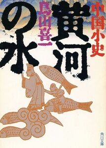 黄河の水 角川ソフィア文庫／鳥山喜一(著者)