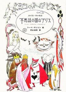 不思議の国のアリス／ルイス・キャロル(著者),村山由佳(訳者),トーベヤンソン