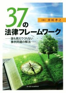 ３７の法律フレームワーク 誰も教えてくれない事例問題の解決／井垣孝之(著者)