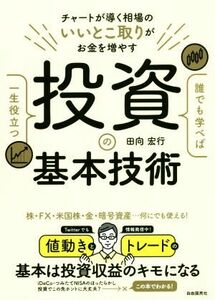 誰でも学べば一生役立つ投資の基本技術 チャートが導く相場のいいとこ取りがお金を増やす　株・ＦＸ・米国株・金・暗号資産…何にでも使え