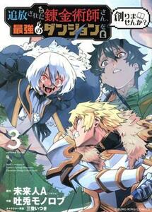 追放された錬金術師さん、最強のダンジョンを創りませんか？(３) ヤングキングＣ／吐兎モノロブ(著者),未来人Ａ(原作),三登いつき(キャラク
