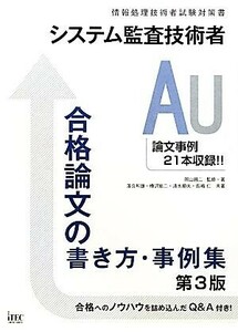 システム監査技術者合格論文の書き方・事例集／岡山昌二【監修・著】，落合和雄，樺沢祐二，清水順夫，長嶋仁【共著】