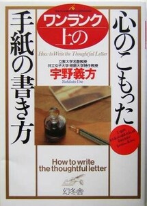 ワンランク上の心のこもった手紙の書き方 幻冬舎実用書芽がでるシリーズ／宇野義方(著者)