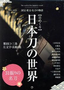 日めくり　日本刀の世界 ＥＩＷＡ　ＭＯＯＫ／英和出版社