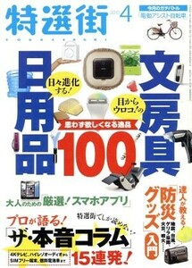 特選街(２０１５年４月号) 月刊誌／マキノ出版