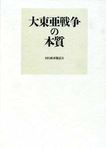 大東亜戦争の本質／日中・太平洋戦争・占領時代(その他)