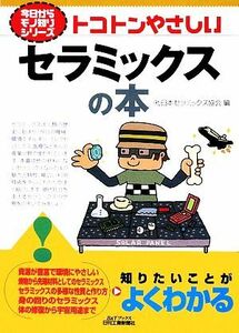 トコトンやさしいセラミックスの本 Ｂ＆Ｔブックス今日からモノ知りシリーズ／日本セラミックス協会【編】