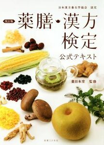 薬膳・漢方検定公式テキスト　改訂版 日本漢方養生学協会認定／薬日本堂