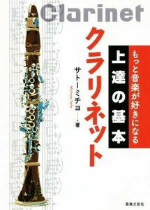 もっと音楽が好きになる上達の基本　クラリネット／サトーミチヨ(著者)