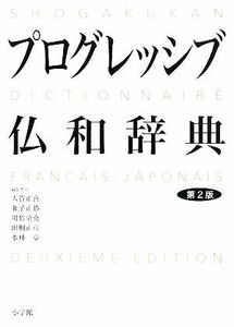 小学館プログレッシブ仏和辞典／大賀正喜，兼子正勝，川竹英克，田桐正彦，水林章【編】