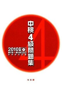 中検４級問題集(２０１０年版)／中検研究会【編】