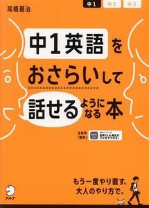 中１英語をおさらいして話せるようになる本／高橋基治(著者)