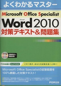 Ｍｉｃｒｏｓｏｆｔ　Ｏｆｆｉｃｅ　Ｓｐｅｃｉａｌｉｓｔ　Ｍｉｃｒｏｓｏｆｔ　Ｗｏｒｄ　２０１０　対策テキスト＆問題集 よくわかるマ