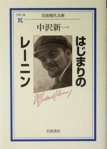 はじまりのレーニン 岩波現代文庫　学術１４８／中沢新一(著者)