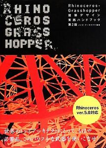 Rhinoceros+Grasshopper строительство дизайн практика рука книжка no. 2 версия строительство культура sinaji-| шум * Arky tech tsu