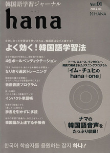 ｈａｎａ(Ｖｏｌ．０１) 韓国語学習ジャーナル／ｈａｎａ編集部(編者)