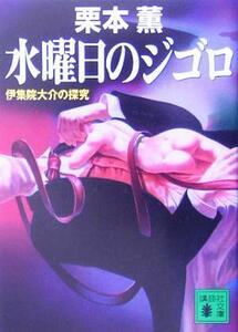 水曜日のジゴロ　伊集院大介の探究 講談社文庫／栗本薫(著者)