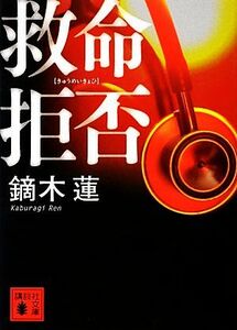 救命拒否 講談社文庫／鏑木蓮【著】