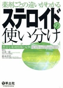 ステロイドの使い分け　豊富な薬剤情報と症例／山本一彦(著者),鈴木洋史(著者)