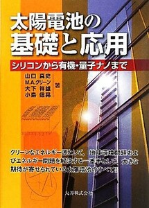 太陽電池の基礎と応用 シリコンから有機・量子ナノまで／山口真史，Ｍ．Ａ．グリーン，大下祥雄，小島信晃【著】