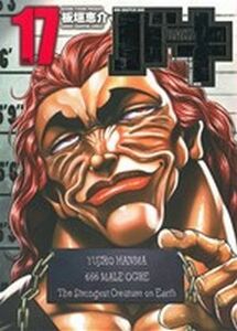 バキ　完全版　ＶＯＬ．１７ （ＳＨＯＮＥＮ　ＣＨＡＭＰＩＯＮ　ＣＯＭＩＣＳ） 板垣恵介／著