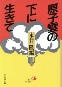 原子雲の下に生きて 長崎の子供らの手記 アルバ文庫／永井隆(編者)