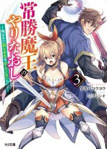 常勝魔王のやりなおし(３) 俺はまだ一割も本気を出していないんだが ＨＪ文庫／アカバコウヨウ(著者),アジシオ(イラスト)