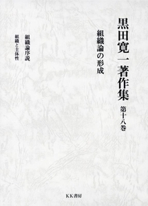 黒田寛一著作集(第十八巻) 組織論の形成／黒田寛一(著者)