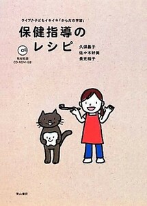 保健指導のレシピ ライブ　子どもイキイキ「からだの学習」／久保昌子，佐々木好美，長光裕子【著】